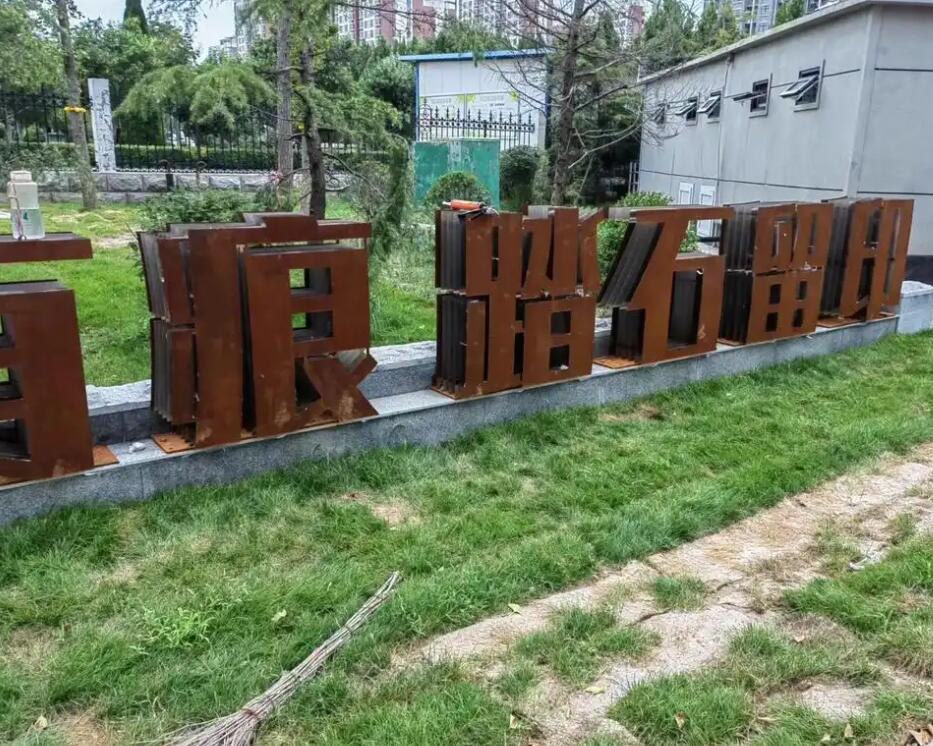 大同耐候钢立体字